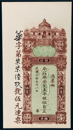 民国三年（1914年）广东汕头东里东汕陈华隆银庄伍员
