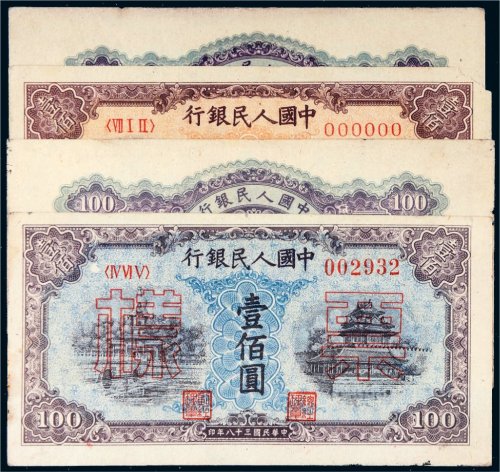 第一版人民币壹佰圆单面样票一组四张