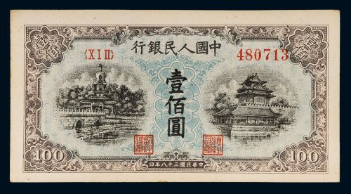 第一版人民币壹佰圆北海角楼（蓝色）