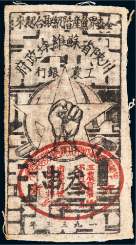 1933年川陕省苏维埃政府工农银行叁串布币