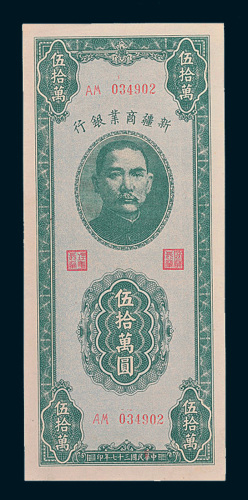 民国三十七年（1948年）新疆商业银行伍拾万圆