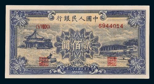 第一版人民币贰佰圆十七孔桥