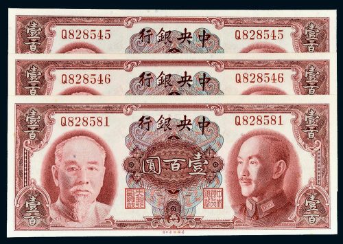 1945年中央银行单字轨壹百圆三枚