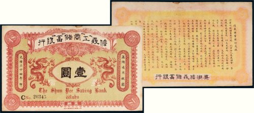 光绪三十四年（1908年）信义工商储蓄银行芜湖壹圆