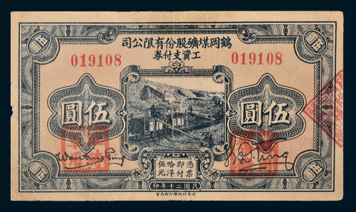 民国二十年（1931年）鹤冈煤矿股份有限公司工资支付券伍圆