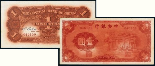 民国二十五年（1936年）中央银行壹圆（红牌坊）