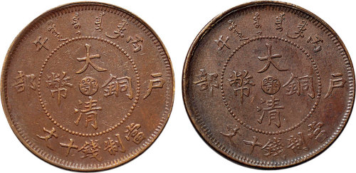 丙午（1906年）户部光绪年造大清铜币中心“鄂”十文二枚