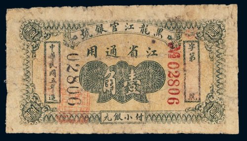 民国五年（1916年）黑龙江官银号江省通用壹角