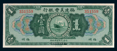 1922年福建美丰银行福州壹圆