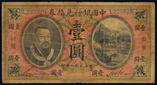 民国二年（1913年）中国银行兑换券山东壹圆