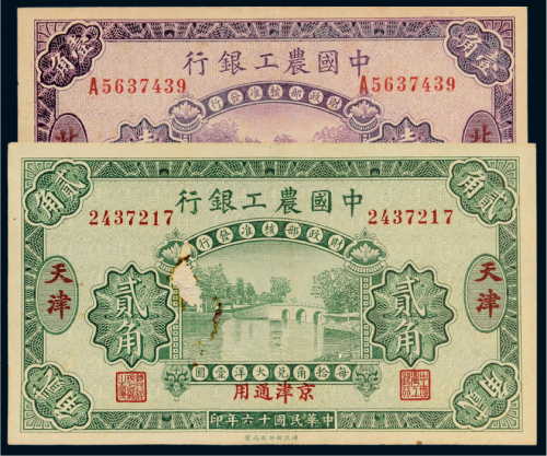 民国十六年（1927年）中国农工银行北京壹角、天津贰角各一枚