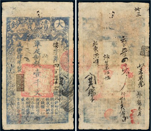 咸丰四年（1854年）大清宝钞壹千文