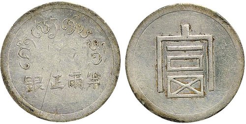 1943年云南“富”字半两正银银币（LM434）
