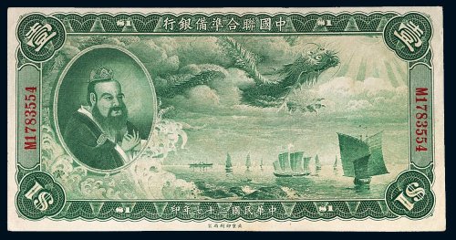 民国二十七年（1938年）中国联合准备银行壹圆