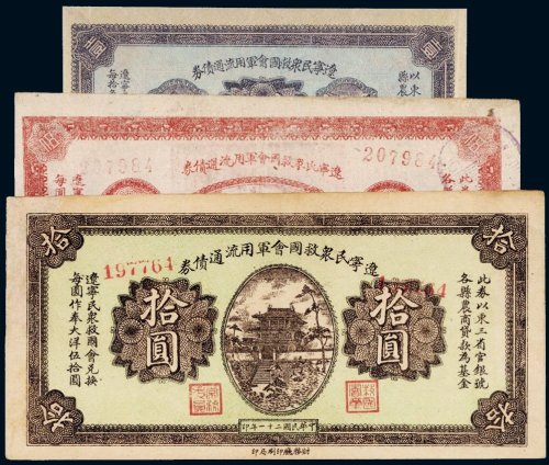 民国二十一年（1932年）辽宁民众救国会军用流通债券壹圆、伍圆、拾圆（各一枚）