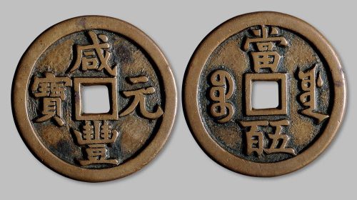 咸丰元宝宝源局当五百