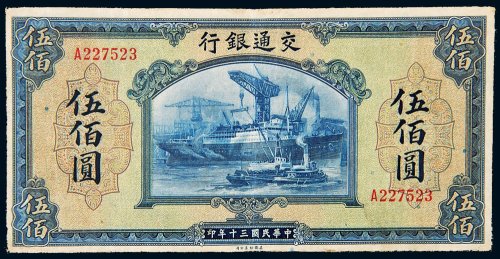 民国三十年（1941年）交通银行伍佰圆