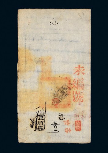 咸丰八年（1858年）大清宝钞伍千文