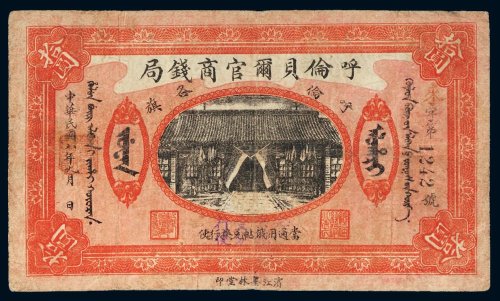 民国八年（1919年）呼伦贝尔官商钱局呼伦各旗羌帖拾圆