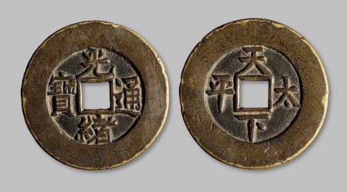 光绪通宝背“天下太平”宫钱