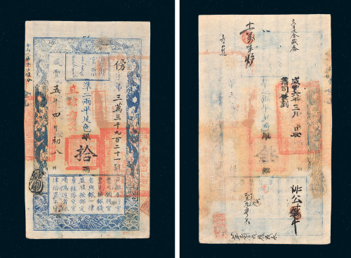 咸丰五年（1855年）户部官票拾两