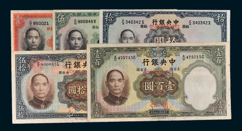 民国二十五年（1936年）中央银行壹圆、伍圆、拾圆、伍拾圆、壹百圆各一枚
