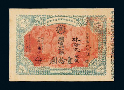 1912年中华民国闽省军务公债票壹拾圆