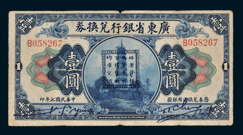 民国七年（1918年）广东省银行兑换券壹圆