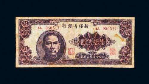 1949年新疆省银行陆拾亿圆
