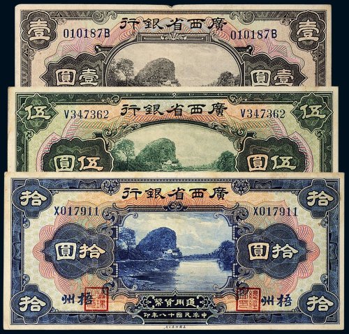 民国十八年（1929年）广西省银行梧州壹圆、伍圆、拾圆各一枚