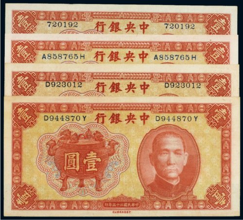 民国二十五年（1936年）中央银行壹圆（四枚）