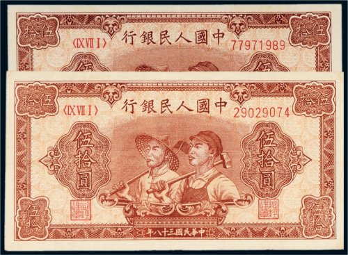 第一版人民币伍拾圆工农二枚
