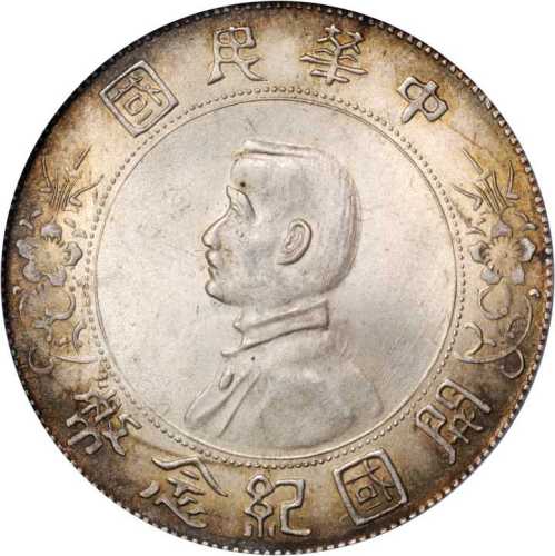 孙中山像开国纪念壹圆 PCGS MS 64
