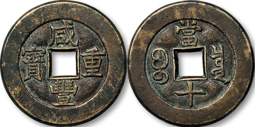 咸丰重宝宝泉局当十母钱
