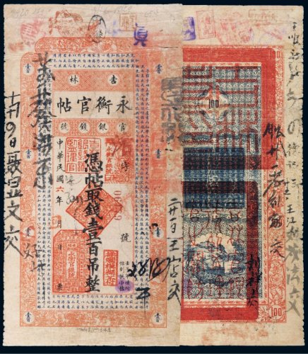 民国六年（1917年）吉林官银钱号永衡官帖壹百吊