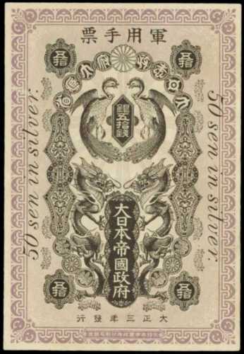 大正3年日本帝國政府軍用手票五拾錢
