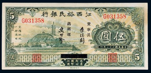 民国二十二年（1933年）江西裕民银行伍圆