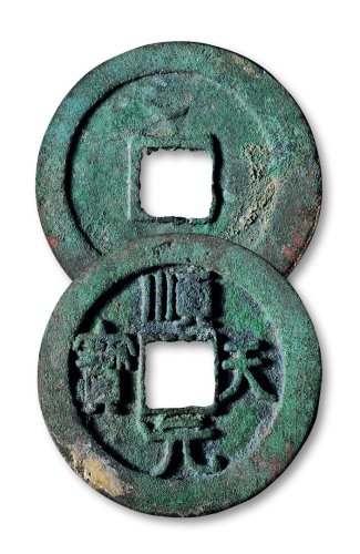 顺天元宝背仰月