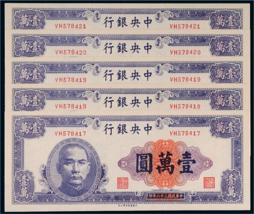 民国三十六年（1947年）中央银行壹万圆五枚连号