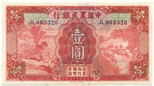 中华民国二十四年中国农民银行壹圆 九品