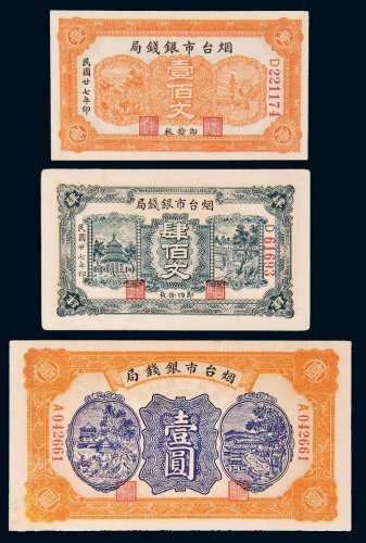 民国二十七年（1938年）烟台市银钱局壹佰文、肆佰文、壹圆各一枚