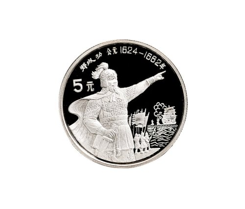 1992年中国人民银行发行郑成功精制纪念银币15枚