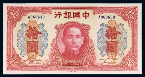 民国三十年（1941年）中国银行拾圆