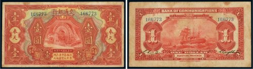 民国十二年（1923年）交通银行奉天壹圆