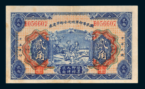 民国十五年（1926年）国民革命军总司令部军需券贰角