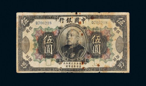 民国三年（1914年）中国银行袁世凯像伍圆样票