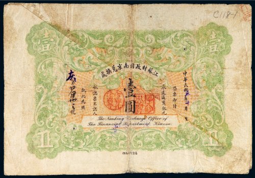 民国元年（1912年）江苏财政司南京兑换处壹圆