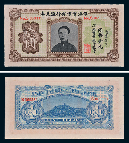 淮海实业银行汇兑券壹圆