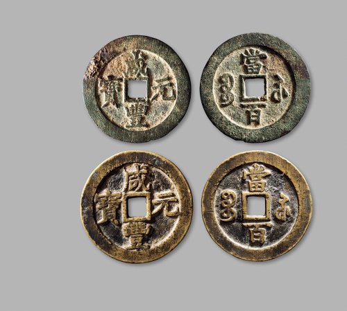 清·“咸丰元宝”背“宝苏当百”一组两枚