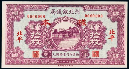 民国十八年（1929年）河北银钱局北平肆拾枚单正面样票